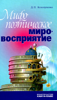 Мифопоэтическое мировосприятие, Козолпенко Д. П. купить книгу в Либроруме