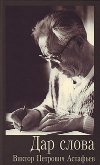 Дар слова. Виктор Петрович Астафьев (к 85-летию со дня рождения). Библиографический указатель. Стать, купить книгу в Либроруме Дар слова. Виктор Петрович Астафьев (к 85-летию со дня рождения). Библиографический указатель. Стать, купить книгу в Либроруме