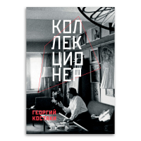 Коллекционер. Георгий Костаки, Костаки Георгий Дионисович купить книгу в Либроруме