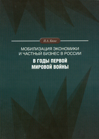 Мобилизация экономики и частный бизнес в России в годы Первой мировой войны, Кюнг П.А. купить книгу в Либроруме