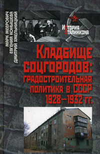 Кладбище соцгородов: градостроительная политика в СССР 1928-1932 гг.,  купить книгу в Либроруме