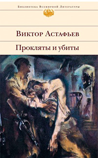 Прокляты и убиты, Астафьев Виктор Петрович купить книгу в Либроруме