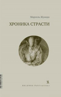 Хроника страсти, Жуандо Марсель купить книгу в Либроруме