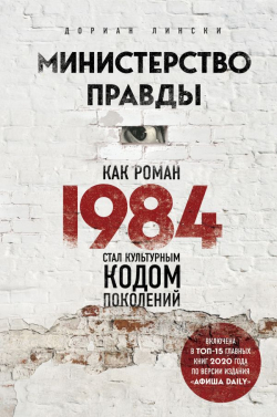 Министерство правды. Как роман «1984» стал культурным кодом поколений, Лински Дориан купить книгу в Либроруме