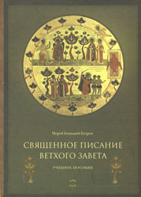 Священное Писание Ветхого Завета, Егоров Иерей Геннадий купить книгу в Либроруме