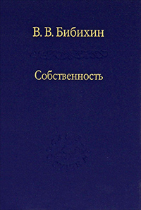 Собственность. Философия своего, Бибихин Владимир Вениаминович купить книгу в Либроруме