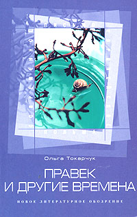 Правек и другие времена, Токарчук Ольга купить книгу в Либроруме
