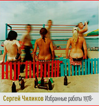 Сергей Чиликов. Избранные работы 1978 -,  купить книгу в Либроруме