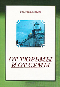 От тюрмы и от сумы, Ковалев Григорий купить книгу в Либроруме