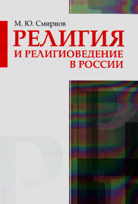Религия и религиоведение в России, Смирнов Михаил Юрьевич купить книгу в Либроруме