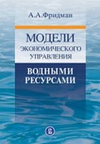 Модели экономического управления водными ресурсами, Фридман А.А. купить книгу в Либроруме