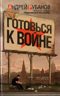 Готовься к войне, Рубанов Андрей Викторович купить книгу в Либроруме