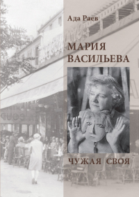Мария Васильева. Чужая своя, Раев Ада купить книгу в Либроруме