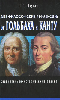 Две философские рефлексии. От Гольбаха к Канту. Сравнительно-исторический анализ, Длугач Т. Б. купить книгу в Либроруме Две философские рефлексии. От Гольбаха к Канту. Сравнительно-исторический анализ, Длугач Т. Б. купить книгу в Либроруме