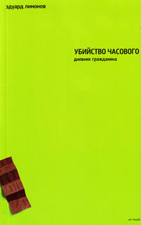 Убийство часового: дневник гражданина, Лимонов Эдуард купить книгу в Либроруме