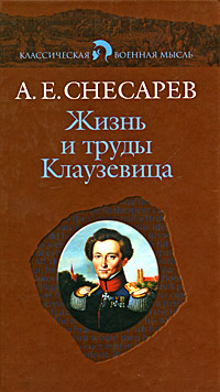 Жизнь и труды Клаузевица, Снесарев Андрей купить книгу в Либроруме