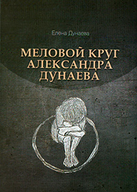 Меловой круг Александра Дунаева, Дунаева Е. А. купить книгу в Либроруме
