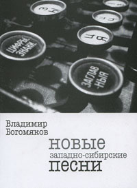 Новые западно-сибирские песни, Богомяков Владимир купить книгу в Либроруме