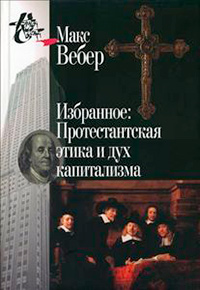 Избранное: Протестантская этика и дух капитализма, Вебер Макс купить книгу в Либроруме