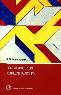 Политическая концептология: обзор повестки дня, Макаренко В. П. купить книгу в Либроруме