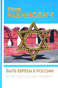 Быть евреем в России: спасибо Солженицыну, Рабинович Яков купить книгу в Либроруме