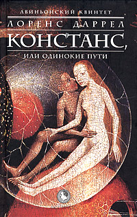 Авиньонский квинтет. Констанс, или Одинокие пути, Даррел Лоренс купить книгу в Либроруме