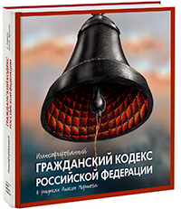 Иллюстрированный Гражданский кодекс Российской Федерации. В рисунках Алексея Меринова,  купить книгу в Либроруме