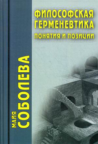 Философская герменевтика: понятия и позиции, Соболева М.Е. купить книгу в Либроруме