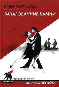 Зачарованные камни, Роса Родриго Рей купить книгу в Либроруме