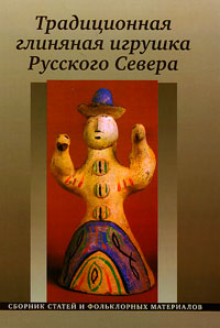 Традиционная глиняная игрушка Русского Севера,  купить книгу в Либроруме