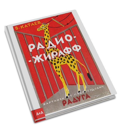 Радио-жирафф, Катаев Валентин Петрович купить книгу в Либроруме