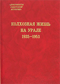 Колхозная жизнь на Урале. 1935-1953,  купить книгу в Либроруме