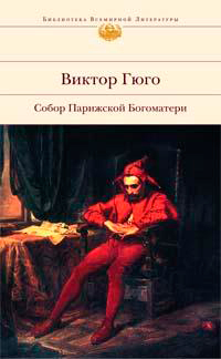 Собор Парижской Богоматери, Гюго Виктор купить книгу в Либроруме