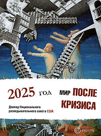 Мир после кризиса. Глобальные тенденции - 2025: меняющийся мир. Доклад Национального разведывательно, купить книгу в Либроруме