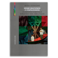 Между авангардом и соцреализмом. Из истории советской живописи 1920-1930-х годов, Успенский Антон Михайлович купить книгу в Либроруме