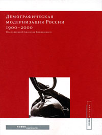 Демографическая модернизация России, 1900–2000,  купить книгу в Либроруме