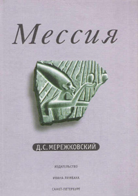 Мессия,  купить книгу в Либроруме