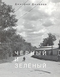 Черный и зеленый, Данилов Дмитрий Алексеевич купить книгу в Либроруме Черный и зеленый, Данилов Дмитрий Алексеевич купить книгу в Либроруме