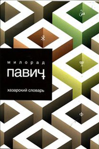 Хазарский словарь, Павич Милорад купить книгу в Либроруме Хазарский словарь, Павич Милорад купить книгу в Либроруме