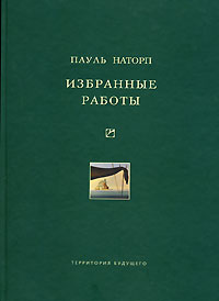 Наторп Пауль. Избранные работы, Наторп Пауль купить книгу в Либроруме