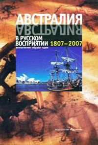 Австралия в русском восприятии. 1807-2007. Впечатления. Образы. Идеи, купить книгу в Либроруме Австралия в русском восприятии. 1807-2007. Впечатления. Образы. Идеи, купить книгу в Либроруме