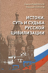 Истоки, суть и судьба русской цивилизации,  купить книгу в Либроруме