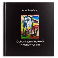 Основы цветоведения и колористики, Голубева Анна Анатольевна купить книгу в Либроруме