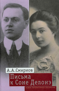 Письма к Соне Делонэ, Смирнов Александр Александрович купить книгу в Либроруме