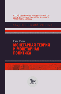 Монетарная теория и монетарная политика, Уолш Карл купить книгу в Либроруме