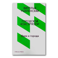 Городской конструктор. Идеи и города, Рыбчинский Витольд купить книгу в Либроруме