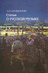Статьи о русской музыке, Кандинский А. И. купить книгу в Либроруме