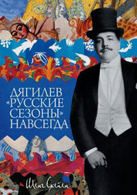 Дягилев. "Русские сезоны" навсегда, Схейен Шенг купить книгу в Либроруме Дягилев. "Русские сезоны" навсегда, Схейен Шенг купить книгу в Либроруме
