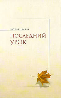 Последний урок, Шатле Ноэль купить книгу в Либроруме Последний урок, Шатле Ноэль купить книгу в Либроруме