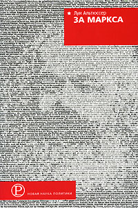 За Маркса, Альтюссер Луи купить книгу в Либроруме За Маркса, Альтюссер Луи купить книгу в Либроруме